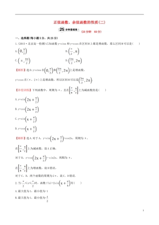 高中数学 第一章 三角函数 1.4.2 正弦函数、余弦函数的性质（2）课时提升作业1 新人教A版必修4-新人教A版高一必修4数学试题