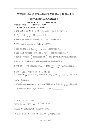 江苏省盐城中学08-09学年度高三数学上学期期中考试