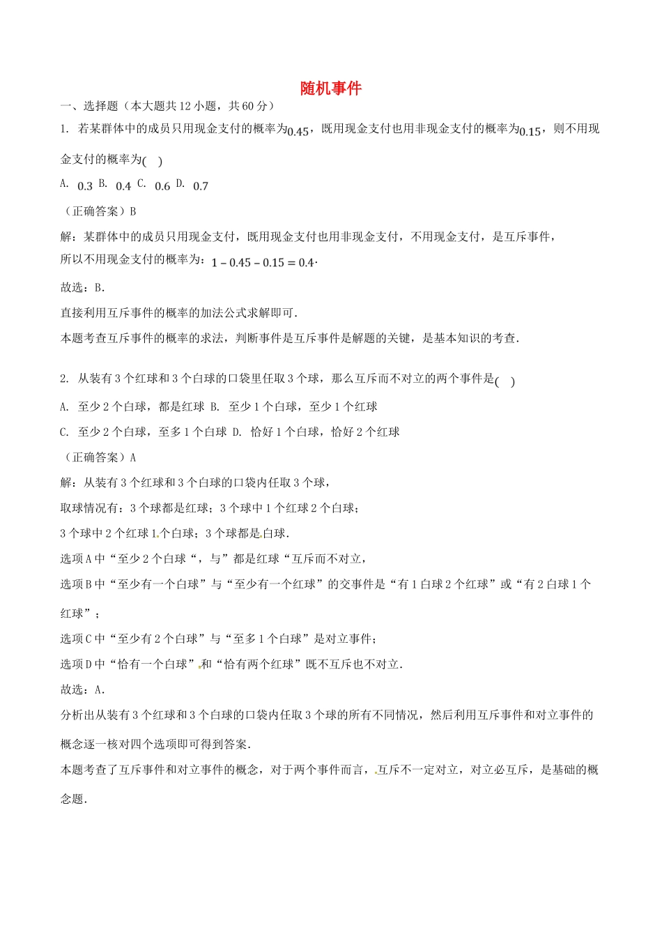 山东省齐河县高考数学三轮冲刺 专题 随机事件练习（含解析）-人教版高三全册数学试题_第1页