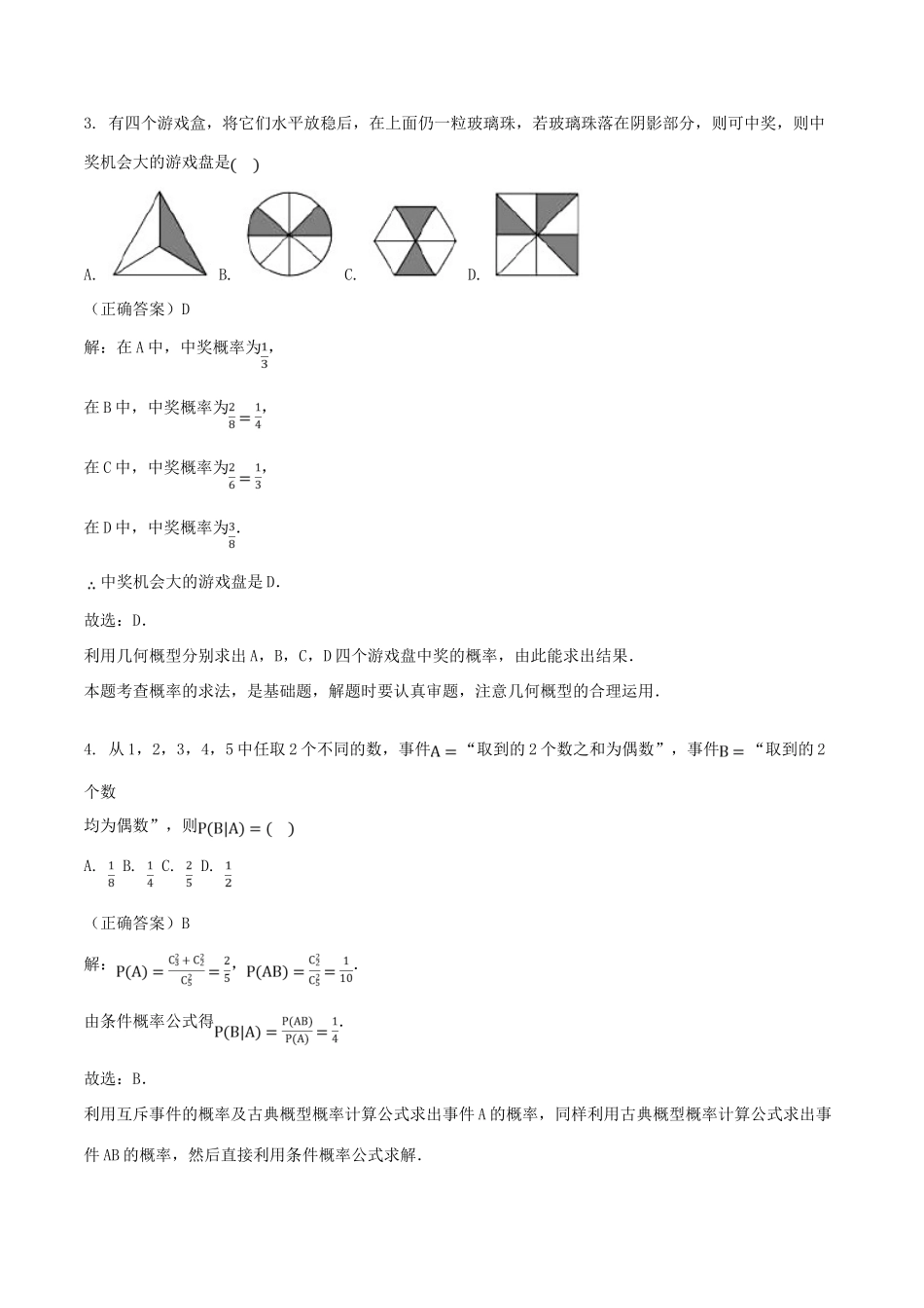 山东省齐河县高考数学三轮冲刺 专题 随机事件练习（含解析）-人教版高三全册数学试题_第2页