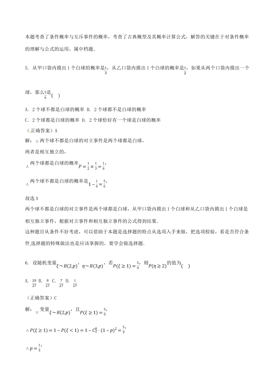 山东省齐河县高考数学三轮冲刺 专题 随机事件练习（含解析）-人教版高三全册数学试题_第3页