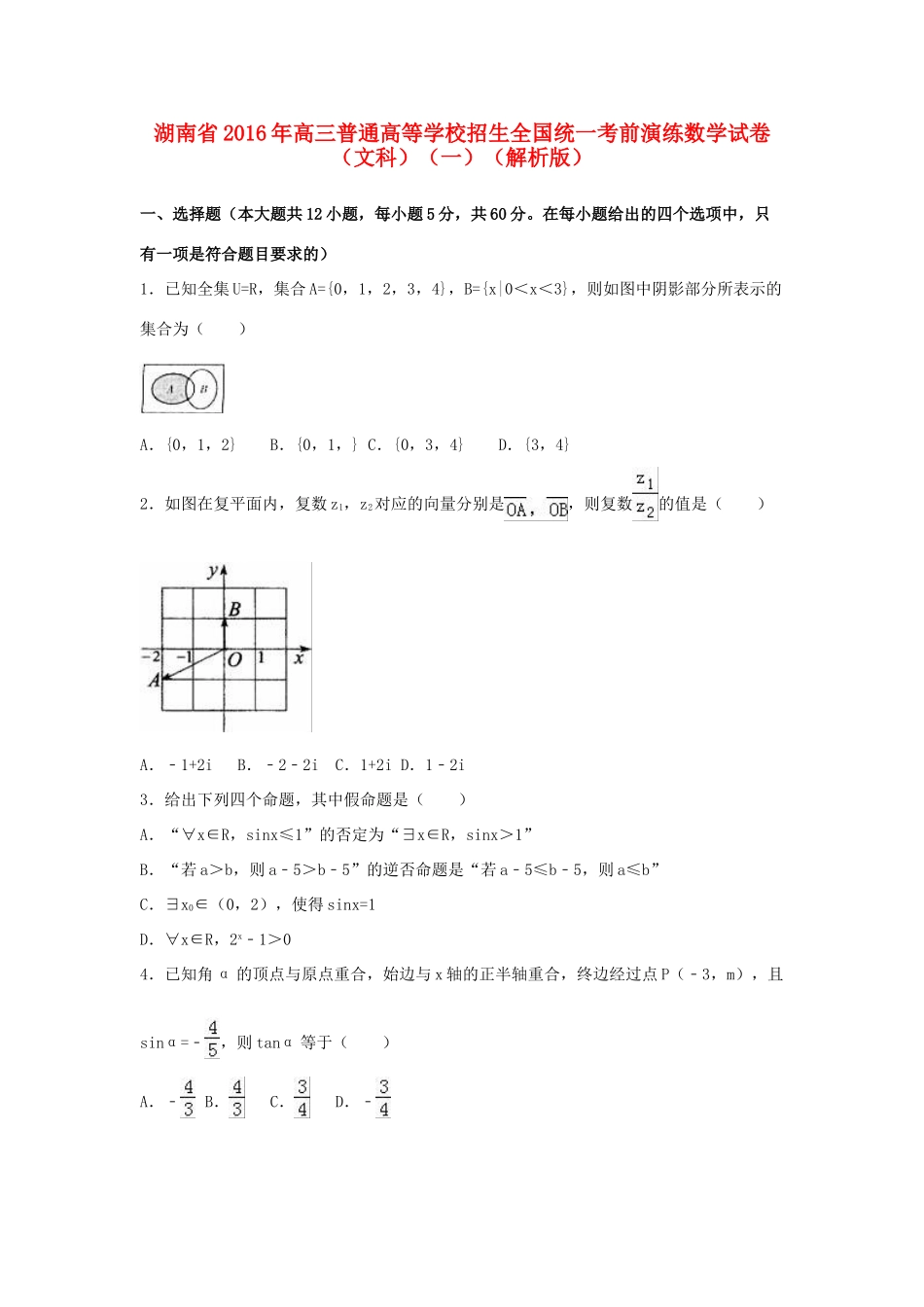 湖南省高三数学考前演练试卷（一）文（含解析）-人教版高三全册数学试题_第1页