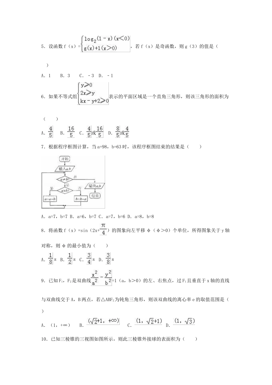 湖南省高三数学考前演练试卷（一）文（含解析）-人教版高三全册数学试题_第2页