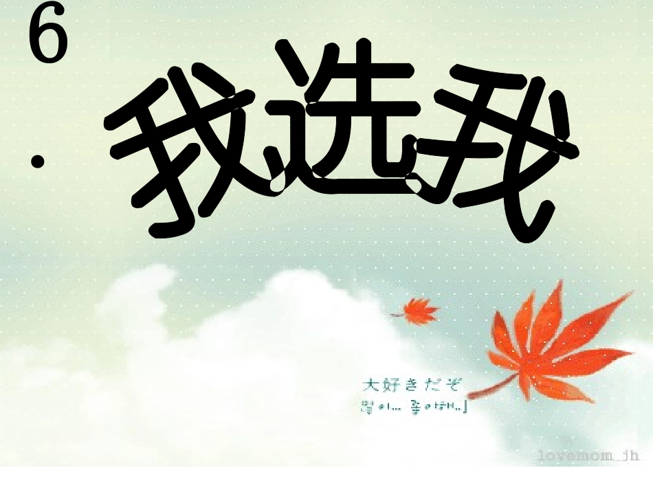 《我选我》课件5 (3)_第1页