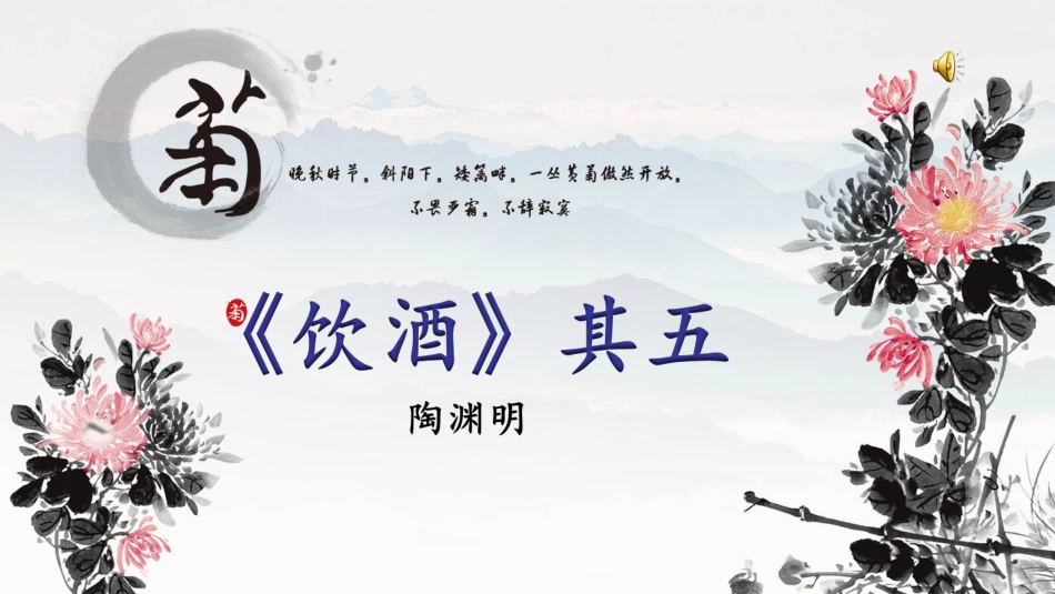 《饮酒》(其五）_第1页