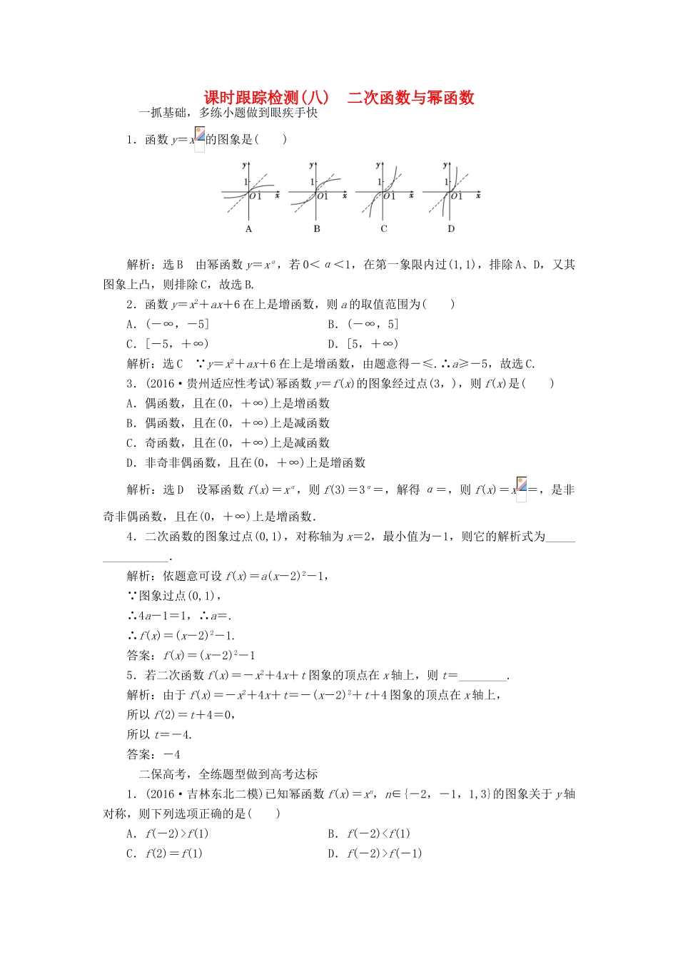 高考数学大一轮复习 第二章 函数、导数及其应用 课时跟踪检测（八）二次函数与幂函数练习 文-人教版高三全册数学试题_第1页