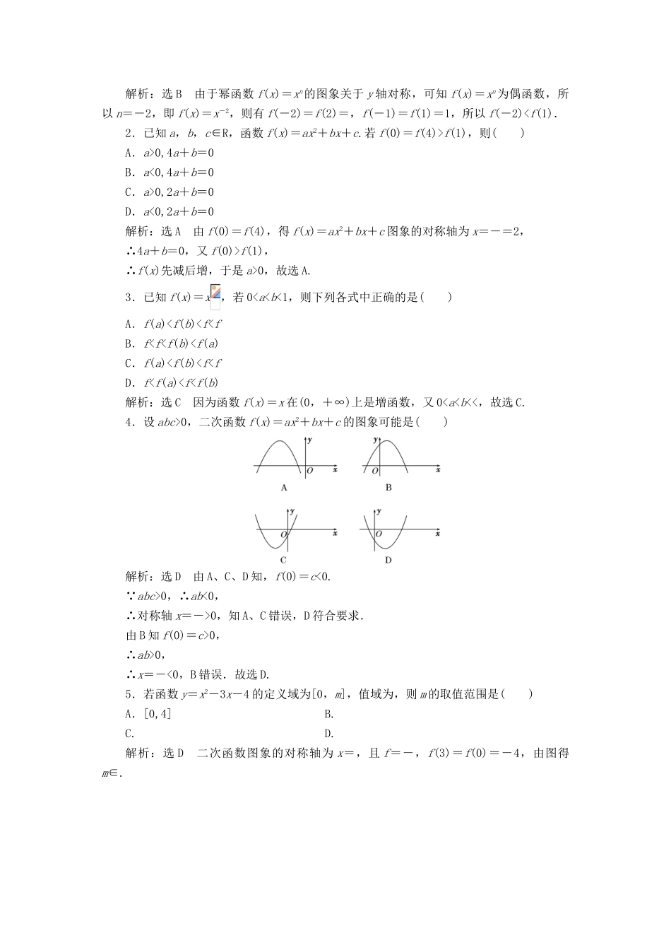 高考数学大一轮复习 第二章 函数、导数及其应用 课时跟踪检测（八）二次函数与幂函数练习 文-人教版高三全册数学试题_第2页