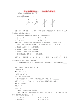 高考数学大一轮复习 第二章 函数、导数及其应用 课时跟踪检测（八）二次函数与幂函数练习 文-人教版高三全册数学试题