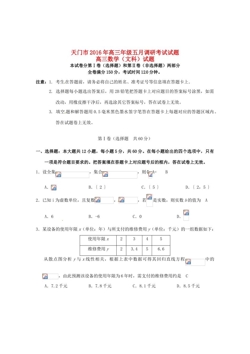 湖北省天门市高三数学五月调研测试试题 文-人教版高三全册数学试题_第1页