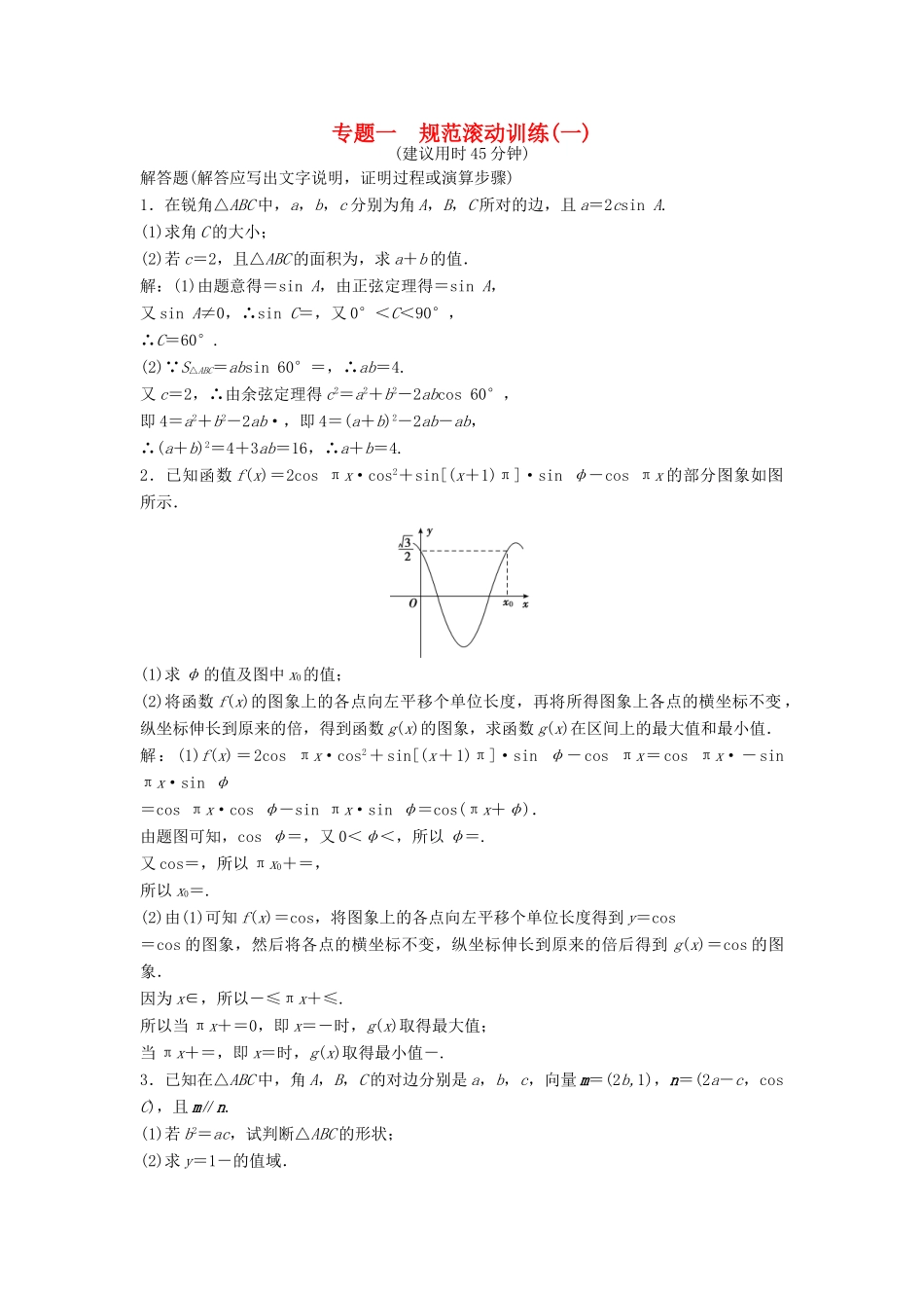 高考数学二轮复习 规范滚动训练1 文-人教版高三全册数学试题_第1页