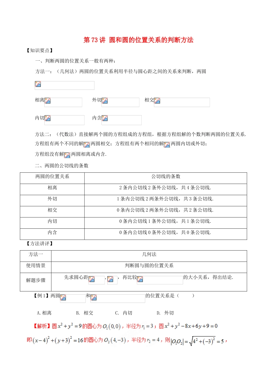 高考数学 常见题型解法归纳反馈训练 第73讲 圆和圆的位置关系的判断方法-人教版高三全册数学试题_第1页