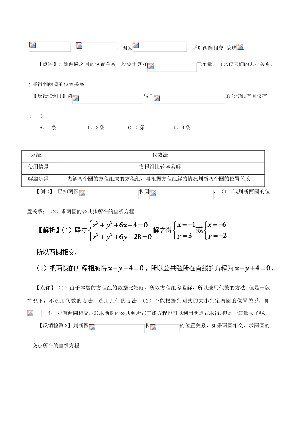 高考数学 常见题型解法归纳反馈训练 第73讲 圆和圆的位置关系的判断方法-人教版高三全册数学试题_第2页