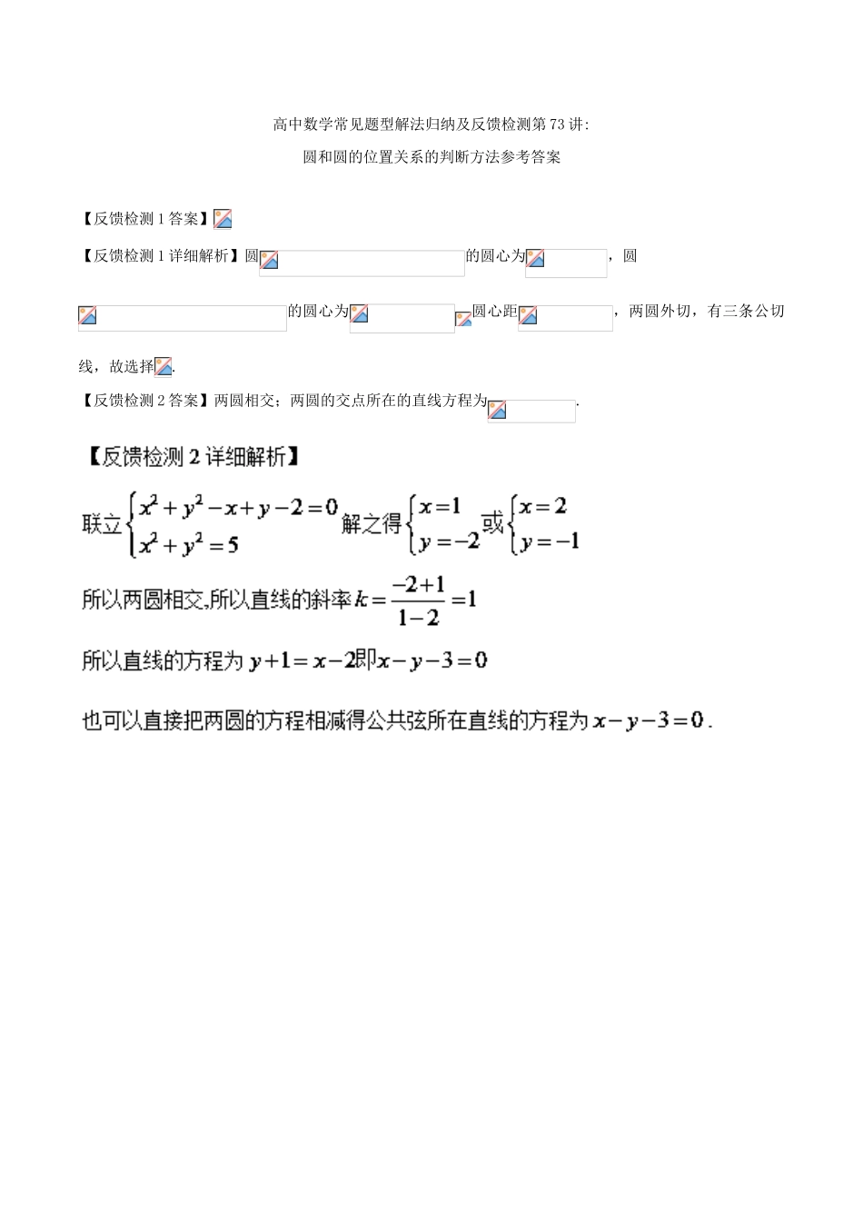 高考数学 常见题型解法归纳反馈训练 第73讲 圆和圆的位置关系的判断方法-人教版高三全册数学试题_第3页