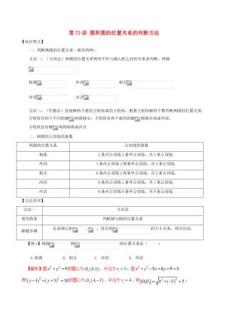 高考数学 常见题型解法归纳反馈训练 第73讲 圆和圆的位置关系的判断方法-人教版高三全册数学试题