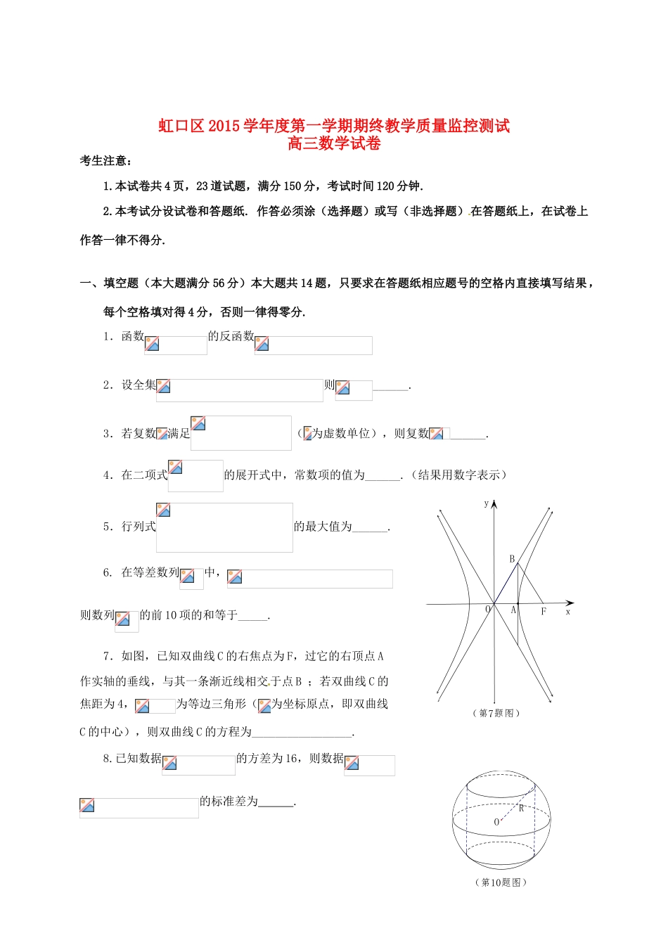 上海市虹口区高三数学上学期期末教学质量诊断（一模）试题-人教版高三全册数学试题_第1页