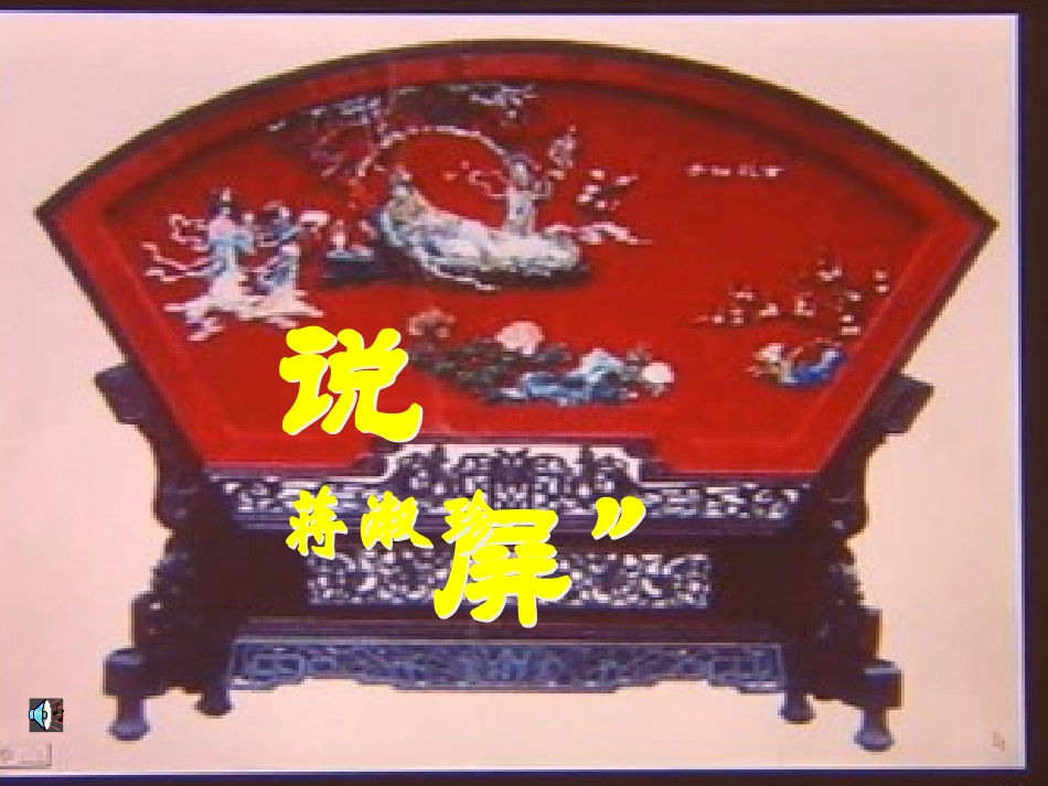 《说屏》演示文稿_第1页