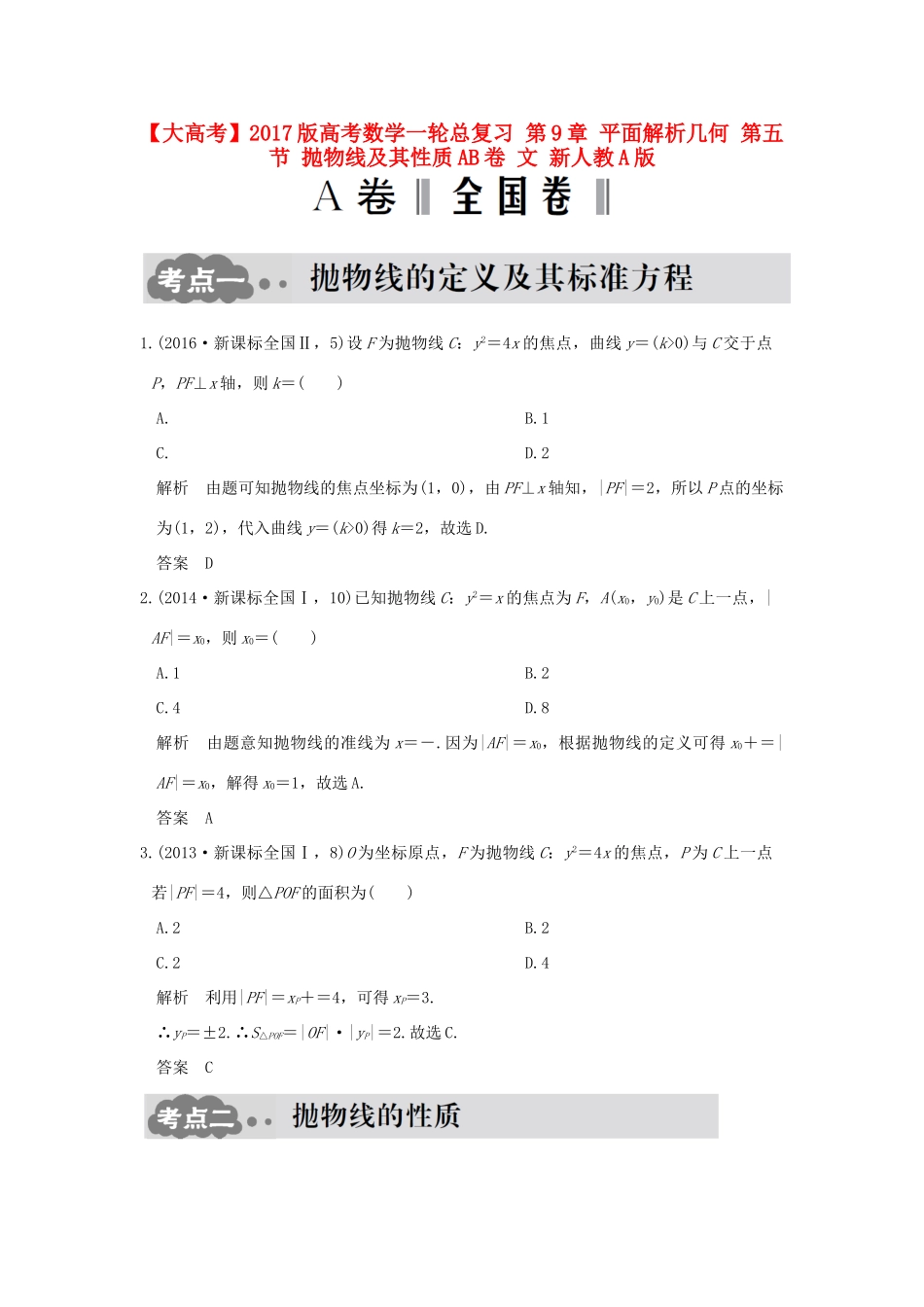 高考数学一轮总复习 第9章 平面解析几何 第五节 抛物线及其性质AB卷 文 新人教A版-新人教A版高三全册数学试题_第1页