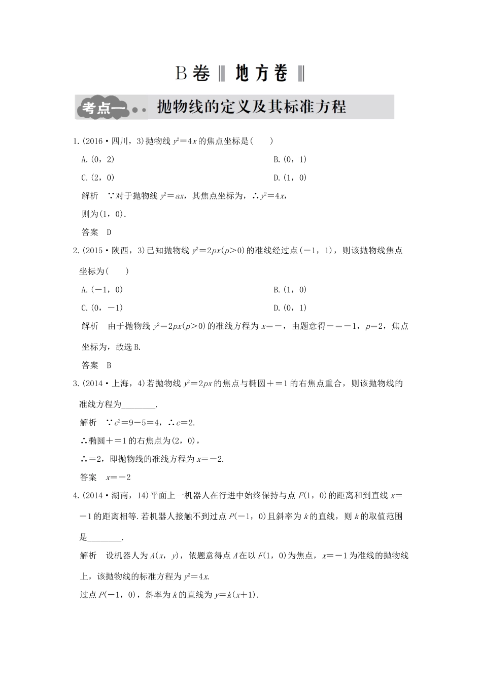 高考数学一轮总复习 第9章 平面解析几何 第五节 抛物线及其性质AB卷 文 新人教A版-新人教A版高三全册数学试题_第3页