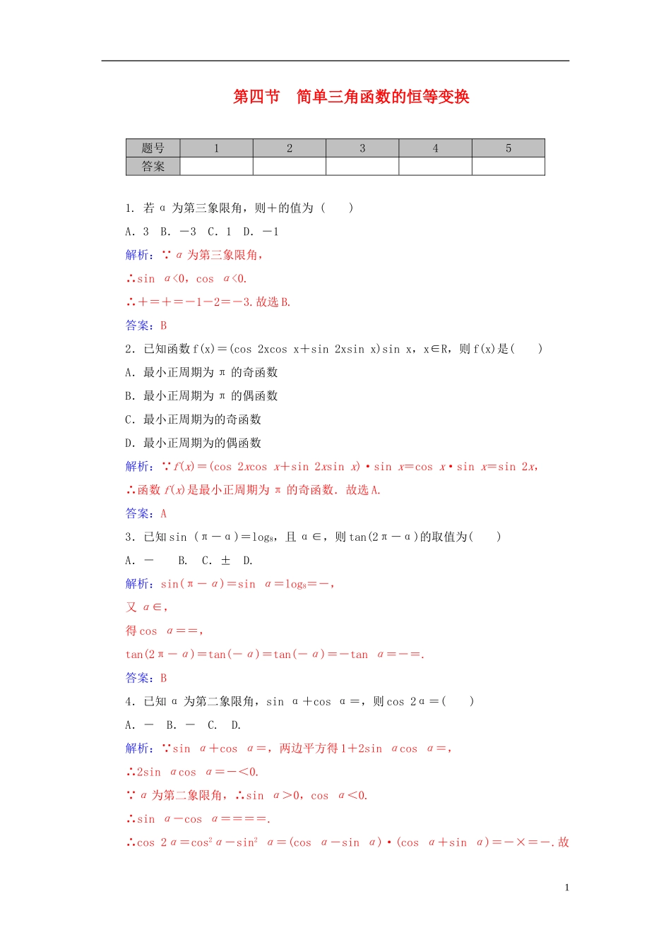 高考数学一轮复习 3.4简单三角函数的恒等变换练习 理-人教版高三全册数学试题_第1页