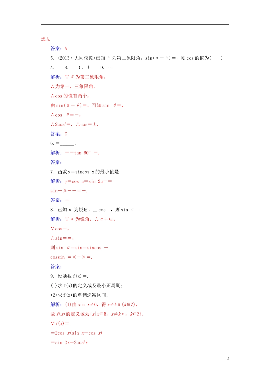 高考数学一轮复习 3.4简单三角函数的恒等变换练习 理-人教版高三全册数学试题_第2页