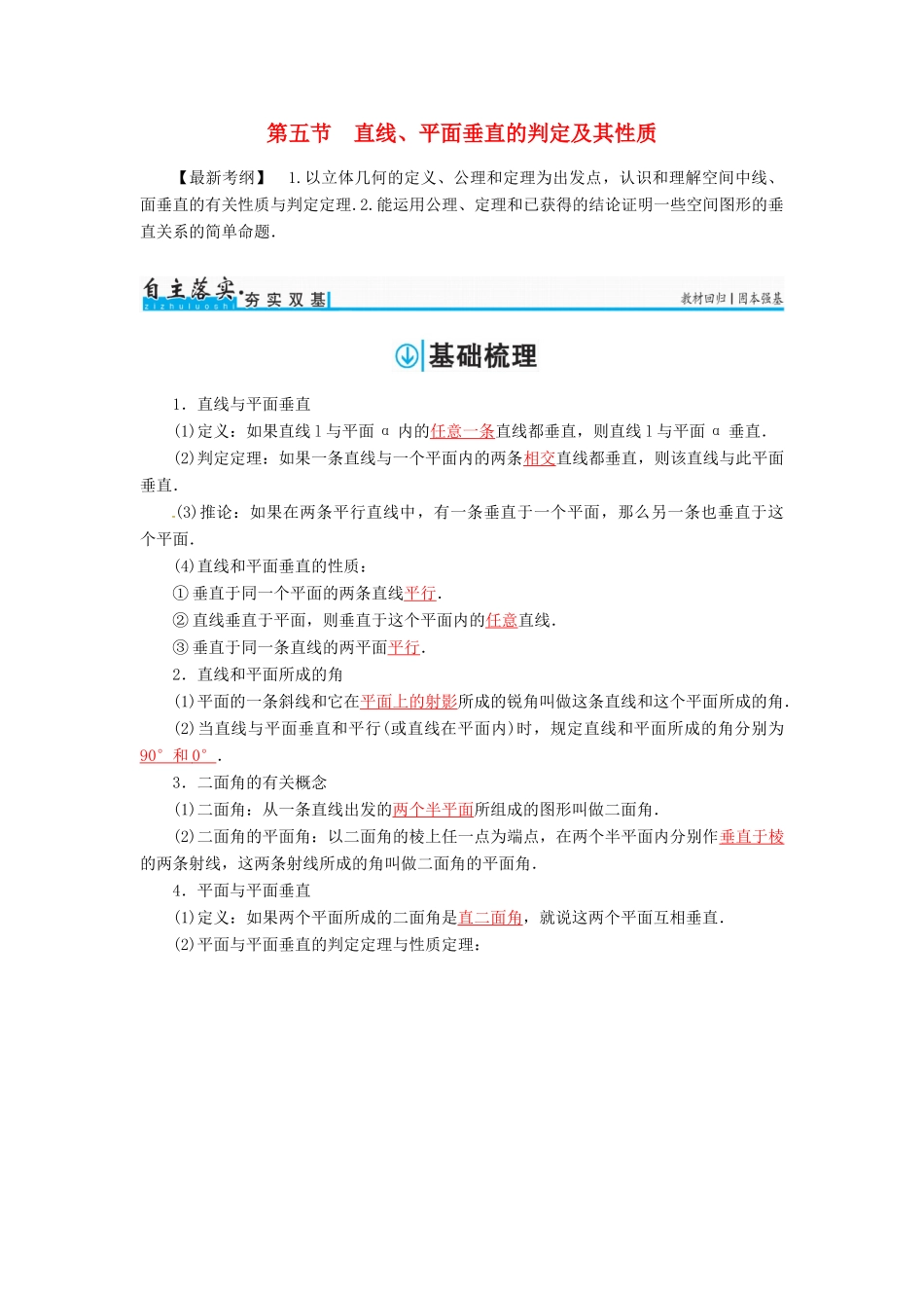 高考数学一轮总复习 第七章 立体几何 第五节 直线、平面垂直的判定及其性质练习 理-人教版高三全册数学试题_第1页