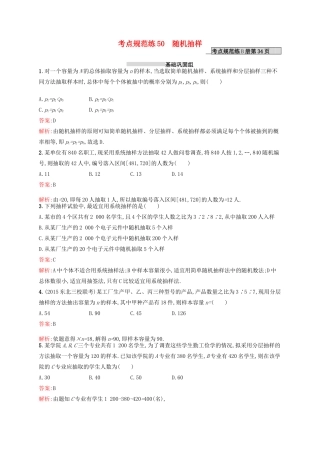 高优指导高考数学一轮复习 考点规范练50 随机抽样 理（含解析）北师大版-北师大版高三全册数学试题