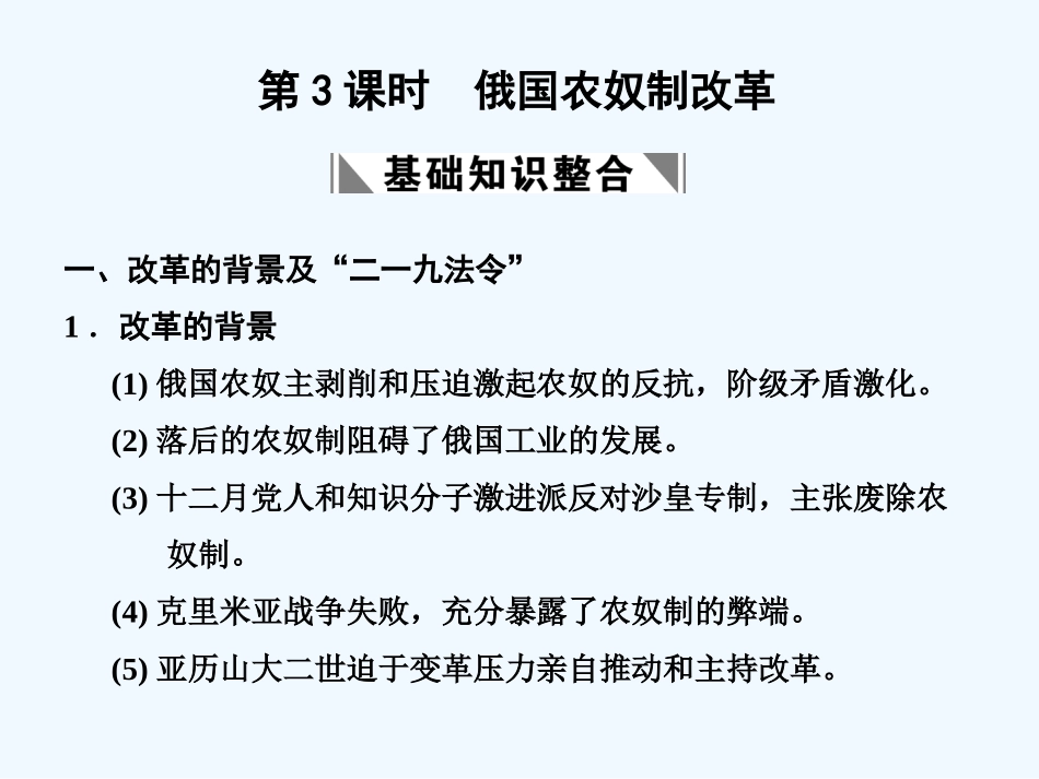 【创新设计】2011届高考历史一轮复习 第2单元 第3课时　俄国农奴制改革课件 大象版选修1_第1页