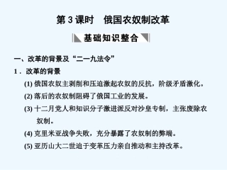 【创新设计】2011届高考历史一轮复习 第2单元 第3课时　俄国农奴制改革课件 大象版选修1