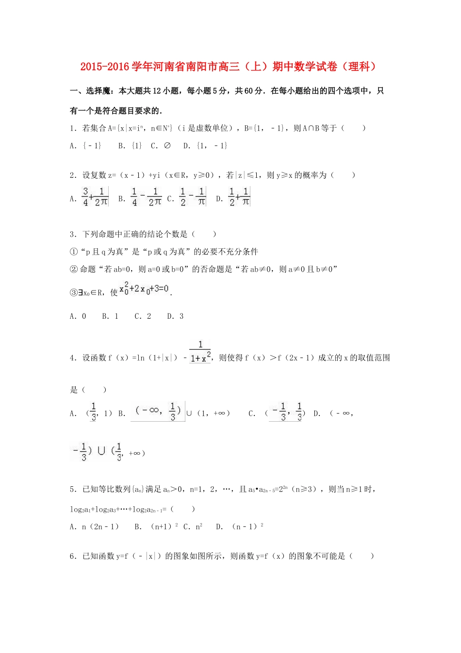 河南省南阳市高三数学上学期期中试卷 理（含解析）-人教版高三全册数学试题_第1页