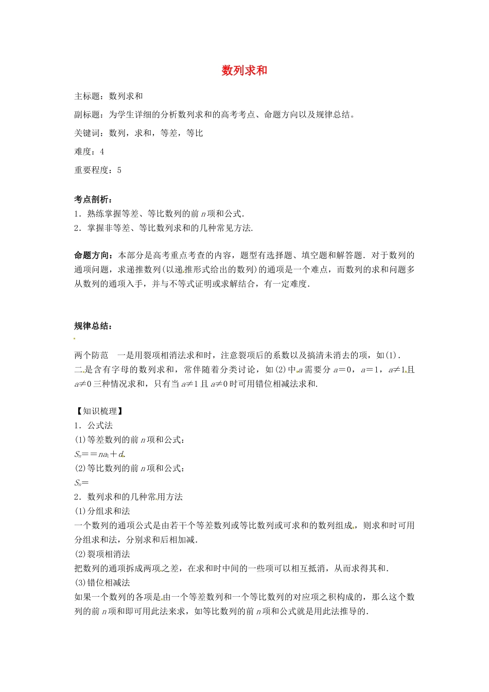 高考数学复习 专题12 数列 数列求和考点剖析-人教版高三全册数学试题_第1页