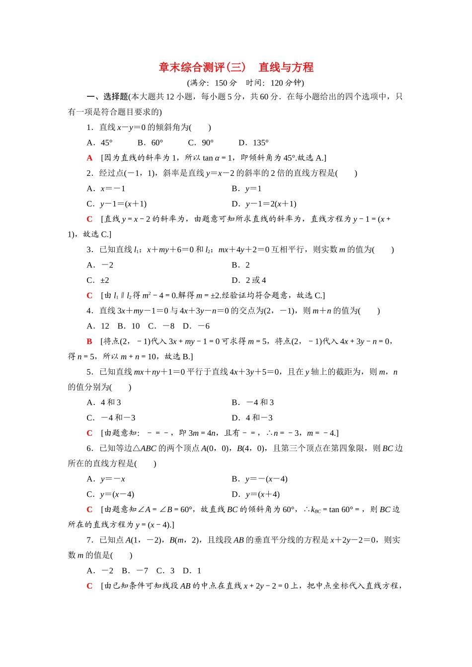 高中数学 章末综合测评3 直线与方程（含解析）新人教A版必修2-新人教A版高一必修2数学试题_第1页