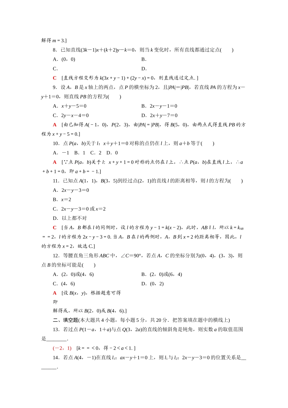 高中数学 章末综合测评3 直线与方程（含解析）新人教A版必修2-新人教A版高一必修2数学试题_第2页