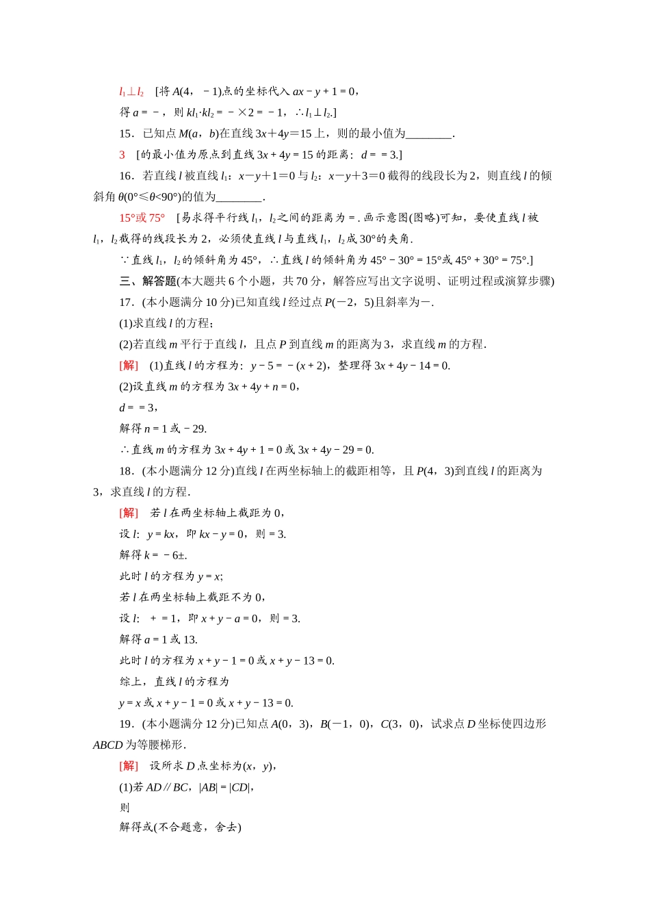 高中数学 章末综合测评3 直线与方程（含解析）新人教A版必修2-新人教A版高一必修2数学试题_第3页