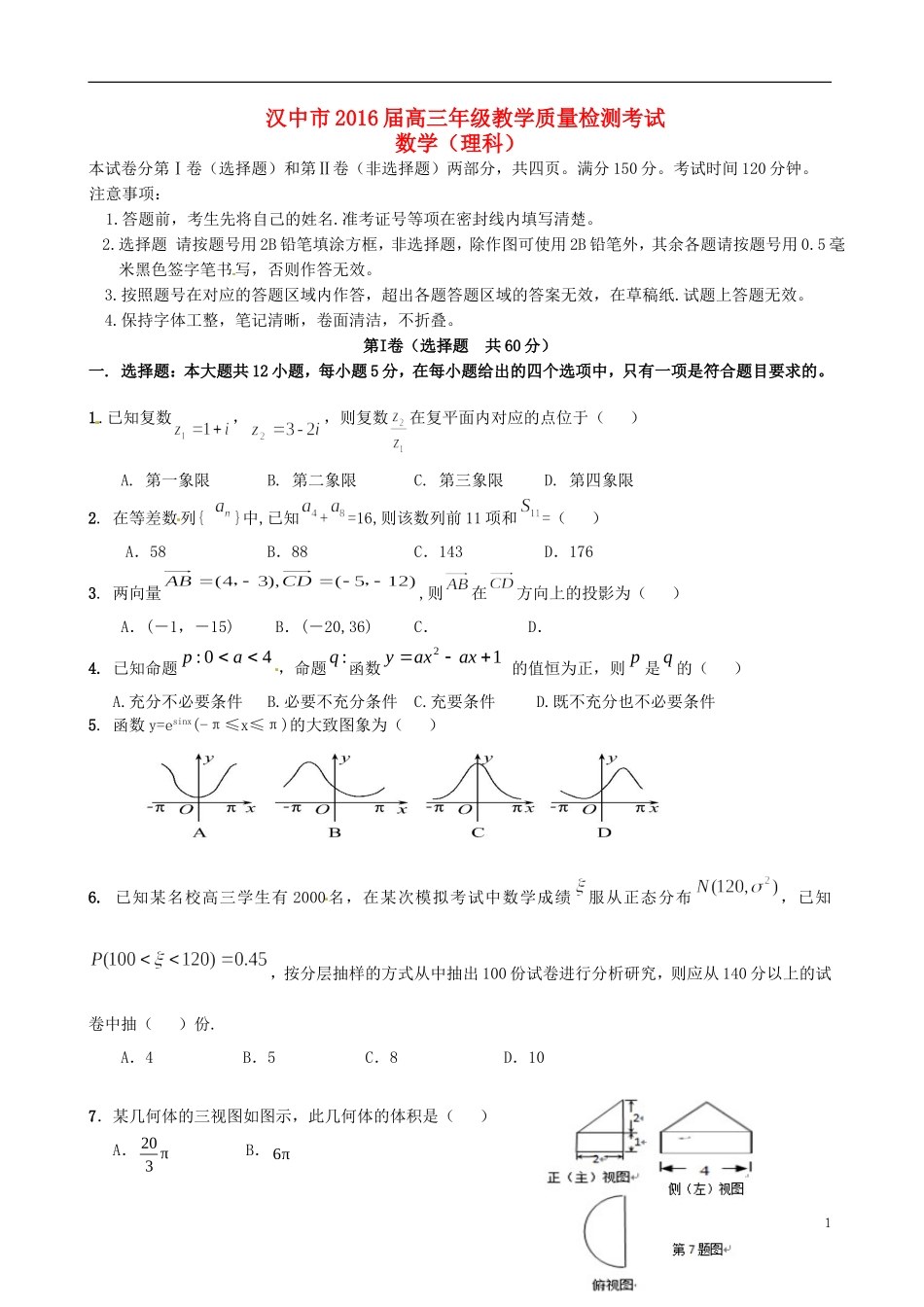 陕西省汉中市高三数学上学期教学质量检测试题 理-人教版高三全册数学试题_第1页
