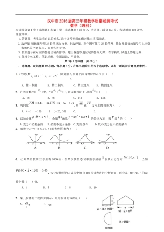 陕西省汉中市高三数学上学期教学质量检测试题 理-人教版高三全册数学试题
