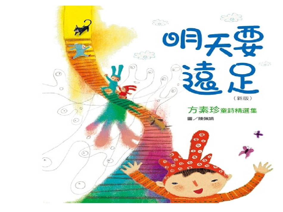 《明天要远足》课件_第1页