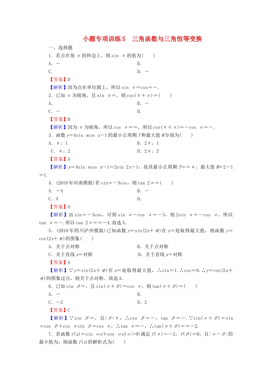 高考数学二轮复习 小题专项训练5 理-人教版高三全册数学试题_第1页