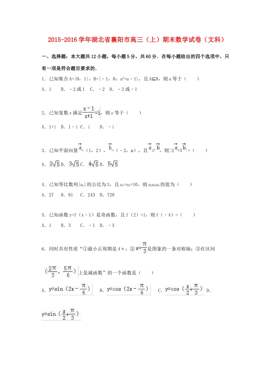 湖北省襄阳市高三数学上学期期末试卷 文（含解析）-人教版高三全册数学试题_第1页