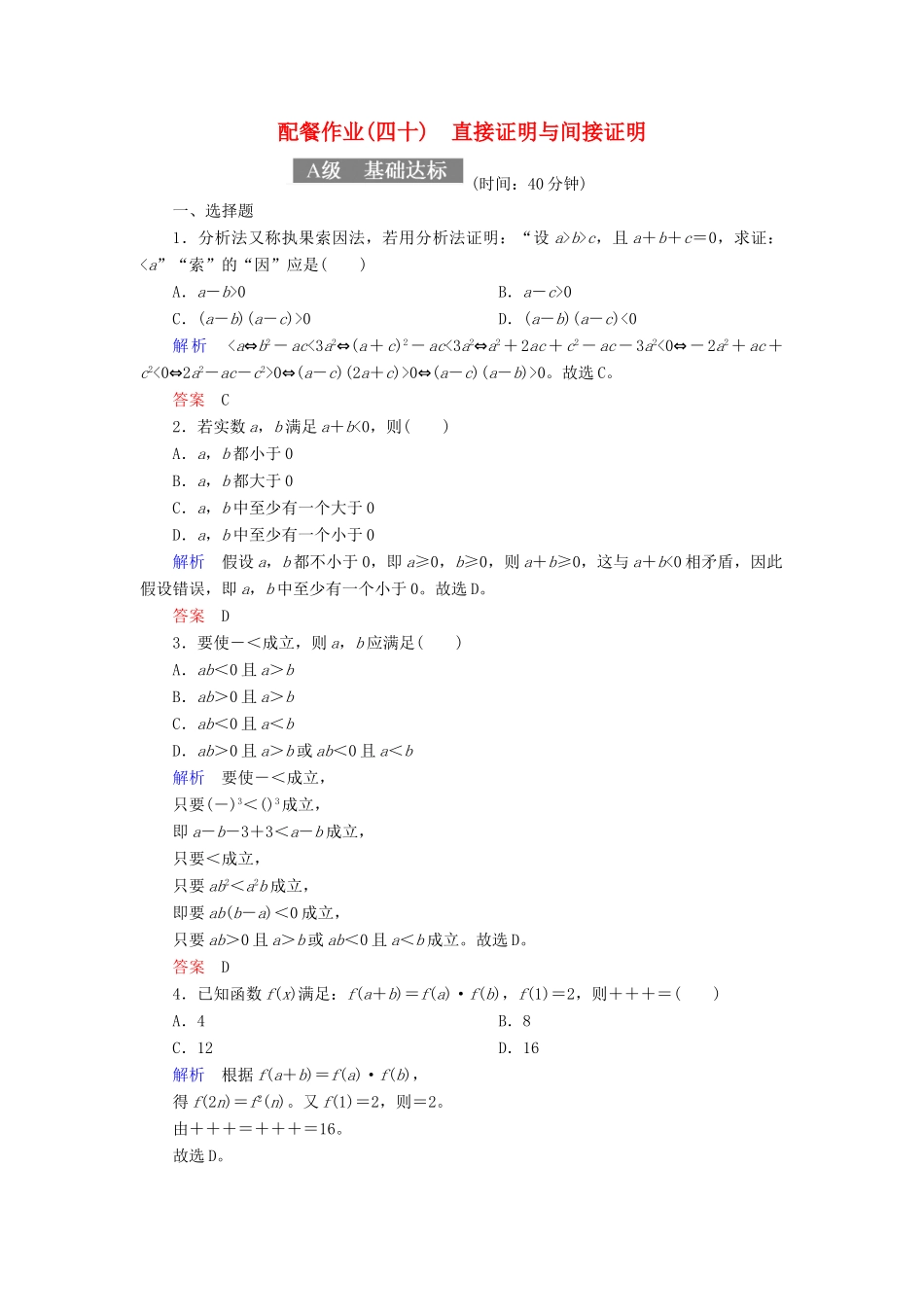 高考数学一轮复习 配餐作业40 直接证明与间接证明（含解析）理-人教版高三全册数学试题_第1页