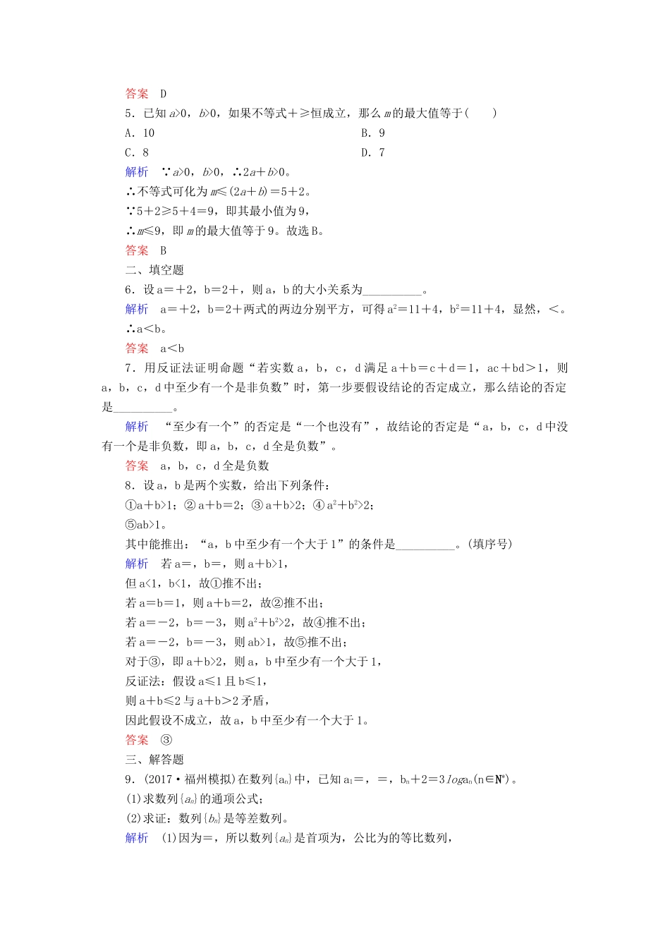 高考数学一轮复习 配餐作业40 直接证明与间接证明（含解析）理-人教版高三全册数学试题_第2页