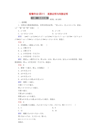 高考数学一轮复习 配餐作业40 直接证明与间接证明（含解析）理-人教版高三全册数学试题