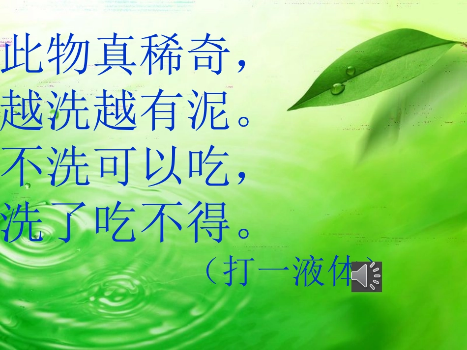 《生命之水》课件_第1页