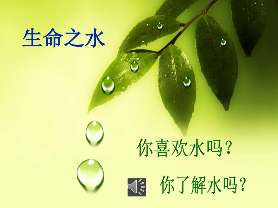 《生命之水》课件_第3页