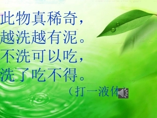 《生命之水》课件