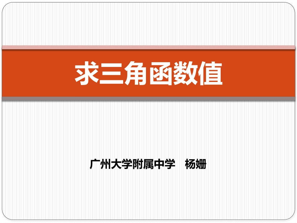 《求三角函数值》的课件_第1页