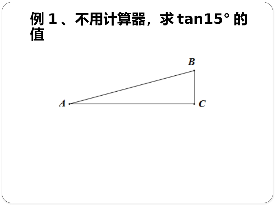 《求三角函数值》的课件_第2页