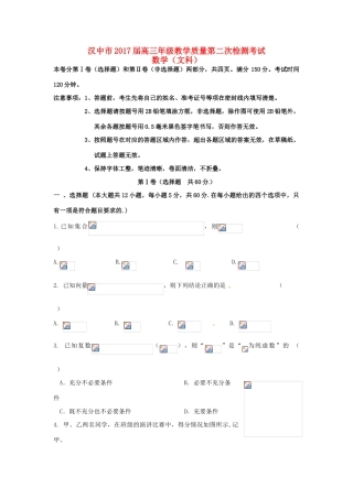 陕西省汉中市高三数学下学期第二次教学质量检测（4月模拟）试题 文-人教版高三全册数学试题