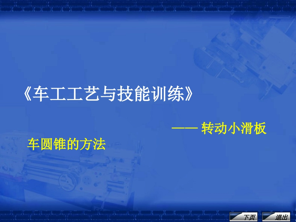 《车工工艺与技能训练》课程单元教学设计——转动小滑板车圆锥的方法(课件)_第1页