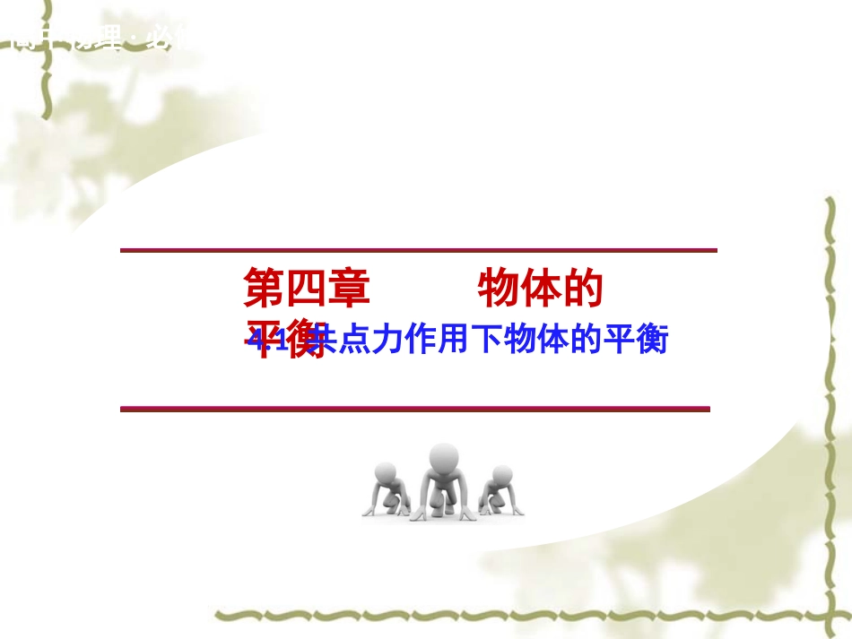 【教科版】高中物理必修一：41《共点力作用下物体的平衡》课件_第1页