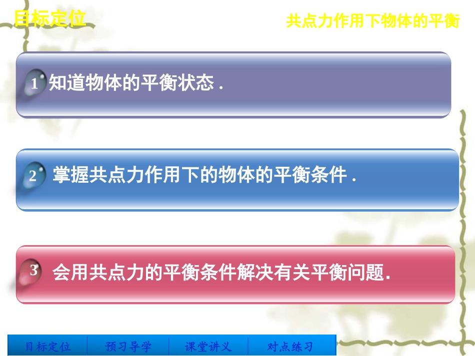 【教科版】高中物理必修一：41《共点力作用下物体的平衡》课件_第2页